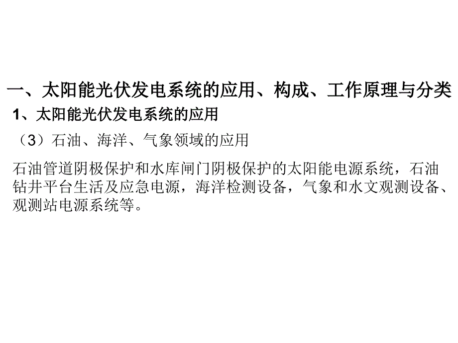 太阳能光伏系统概论 第5章 太阳能光伏系统讲解_第2页