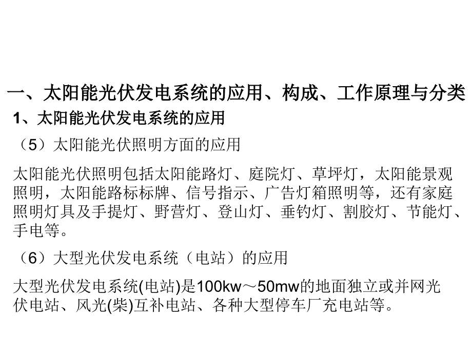 太阳能光伏系统概论 第5章 太阳能光伏系统讲解_第4页