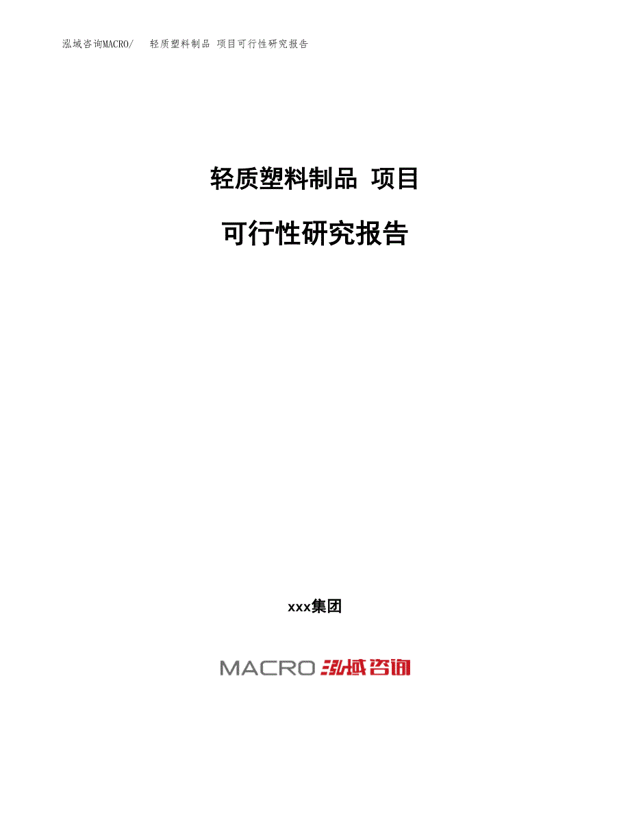 轻质塑料制品 项目可行性研究报告（总投资10000万元）（50亩）_第1页