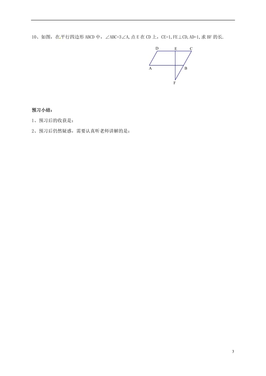 山东省菏泽市成武县大田集镇八年级数学下册 6.1 平行四边形及其性质（第1课时）学案（无答案）（新版）青岛版_第3页