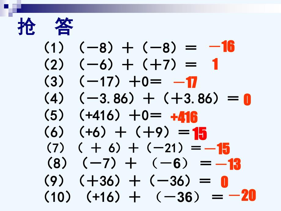 北师大版数学初一上册有理数加法第二课时_第3页