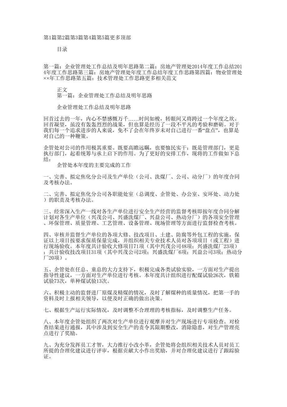 企业管理处工作总结及明年 思路.docx_第1页