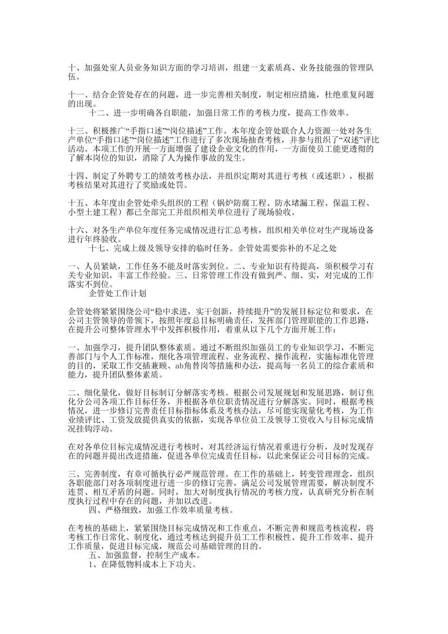 企业管理处工作总结及明年 思路.docx_第2页