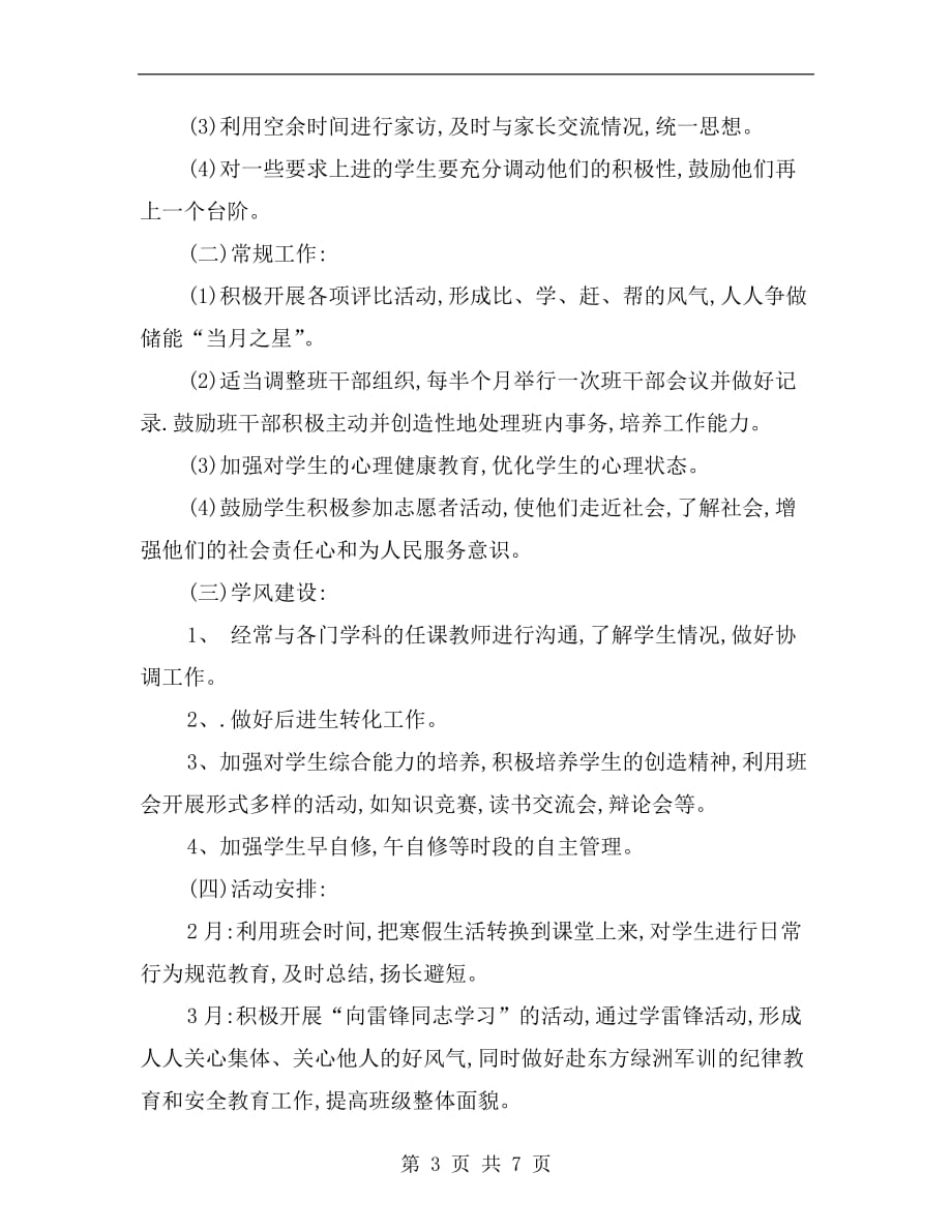 xx年第二学期八年级班主任工作计划范文_第3页