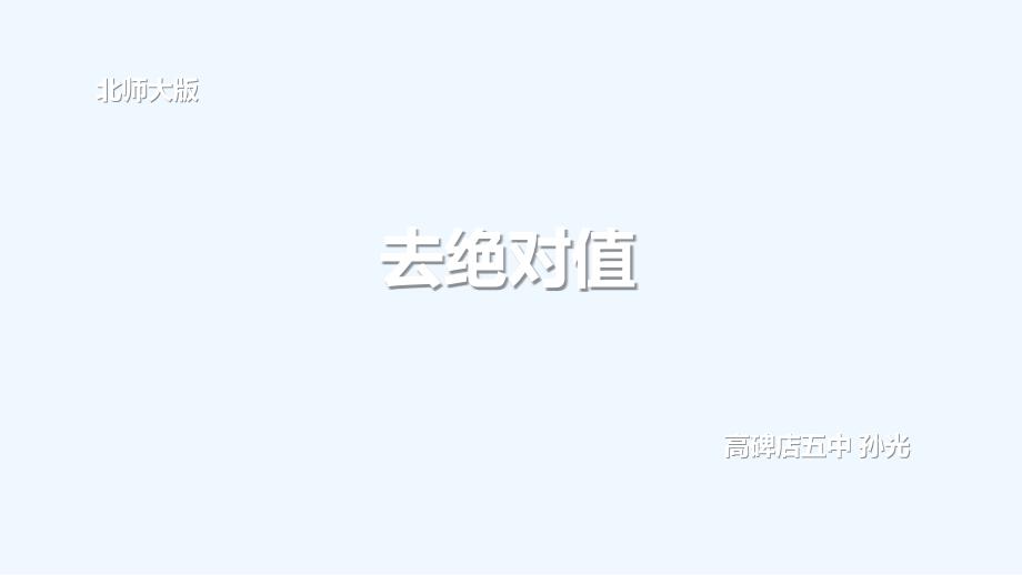 数学北师大版初一上册去绝对值_第1页