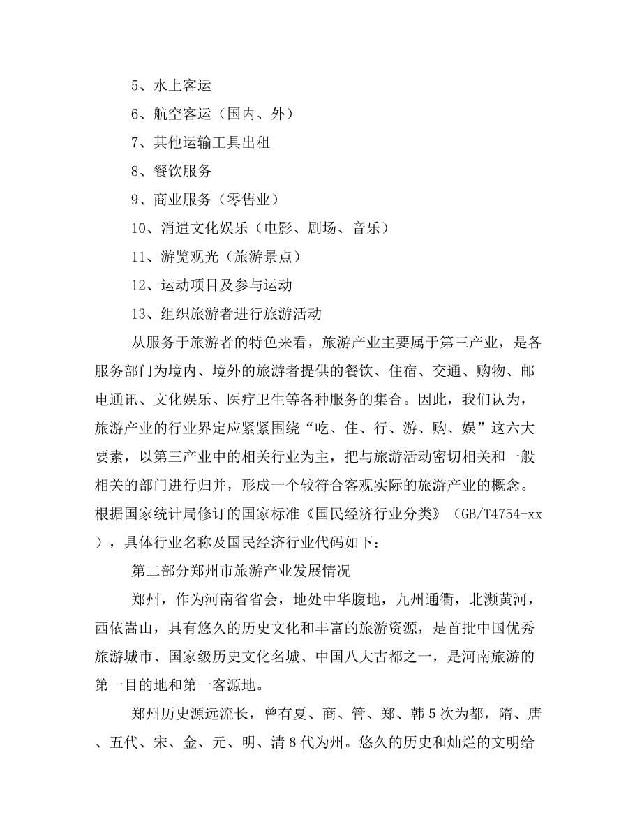 郑州市旅游产业经济影响研究_第5页