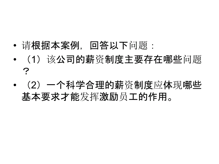 薪酬管理综合案例_第3页