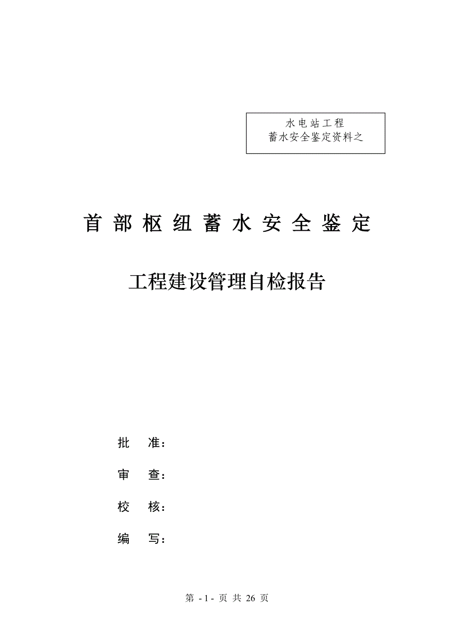 某某电站蓄水安全鉴定建设单位自检报告(初核)1讲解_第1页