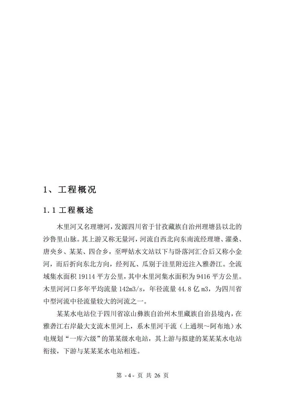 某某电站蓄水安全鉴定建设单位自检报告(初核)1讲解_第4页