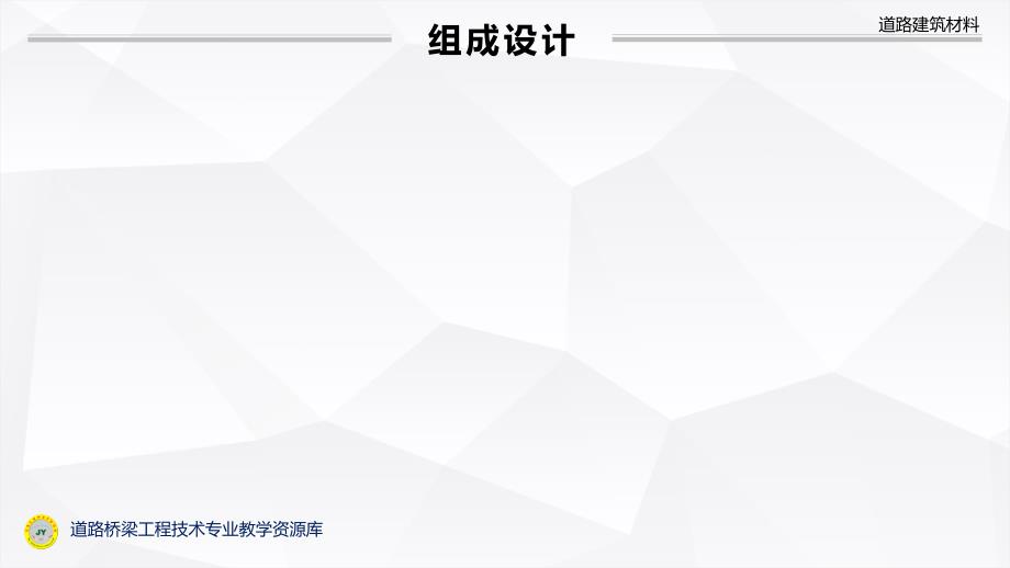 组成设计_击实、制件参数_第3页