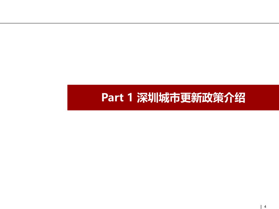 珠三角五个主要城市三旧改造与城市更新政策_第4页