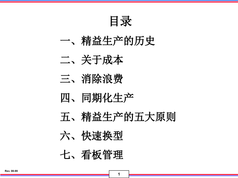 同期化生产之精益生产讲解_第1页