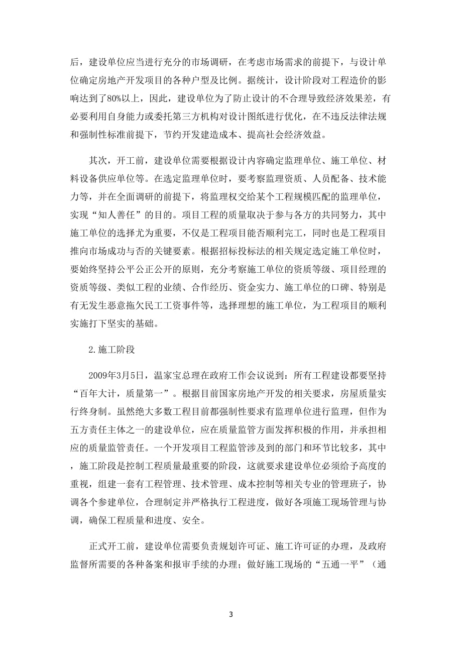 浅谈房地产开发企业在工程项目管理中的作用_第3页