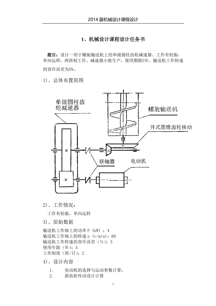 设计一用于螺旋输送机上的单级圆柱齿轮减速器讲解_第1页