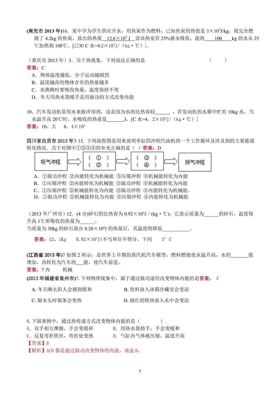 中考内能跟热机试题汇编(含答案)_第5页