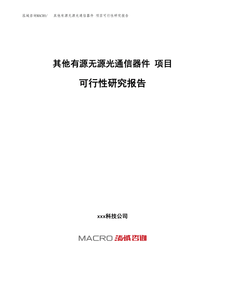 其他有源无源光通信器件 项目可行性研究报告（总投资15000万元）（65亩）_第1页