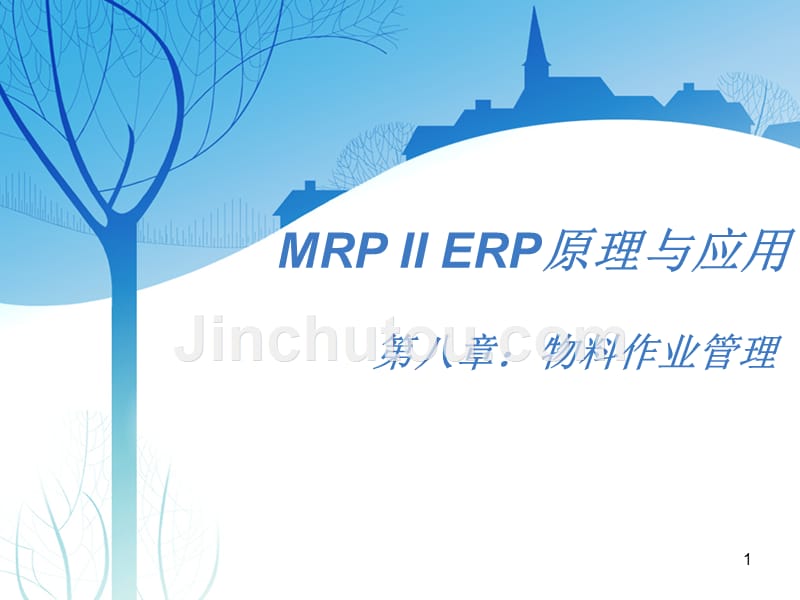 MRP II ERP原理及应用-物料作业管理_第1页