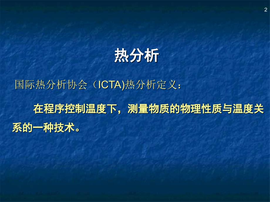 应用基础研究室仪器培训——总论差示扫描量热dsc技术简介_第2页