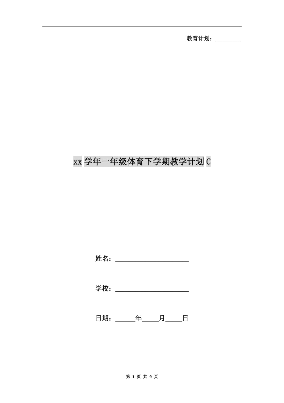 xx学年一年级体育下学期教学计划c_第1页