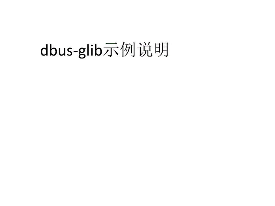 dbus-glib示例说明_第1页
