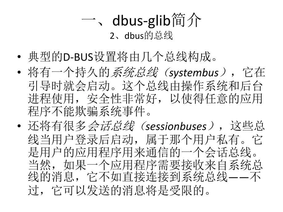 dbus-glib示例说明_第5页
