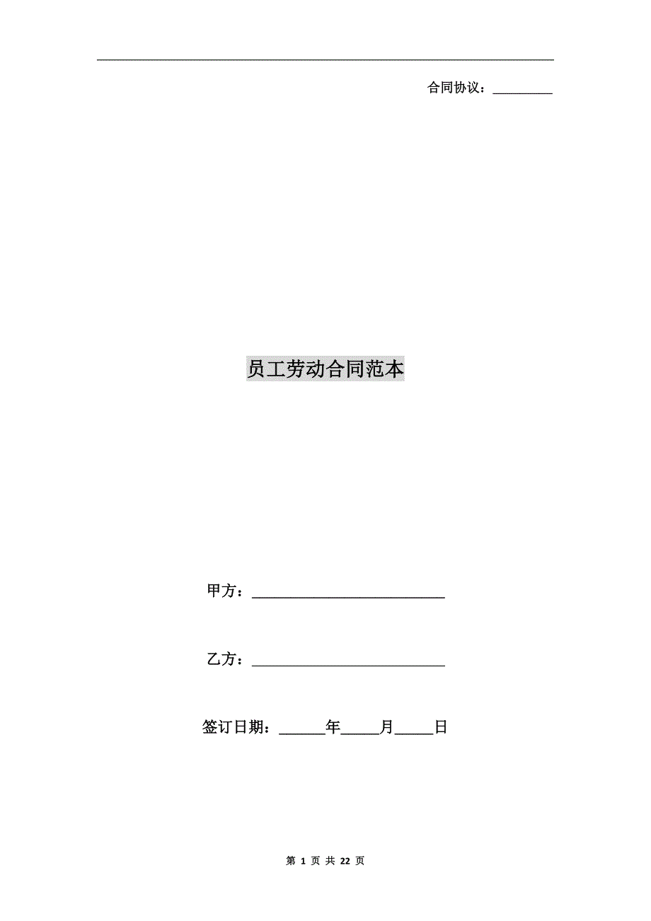 [合同协议]员工劳动合同范本_第1页