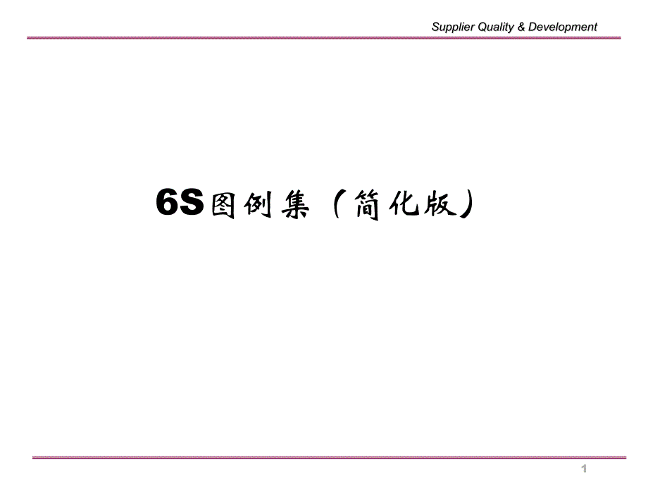 目视化管理 6S参考图例集讲解_第1页