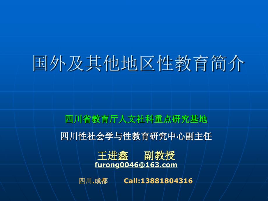 王进鑫：国外性教育简介讲解_第1页