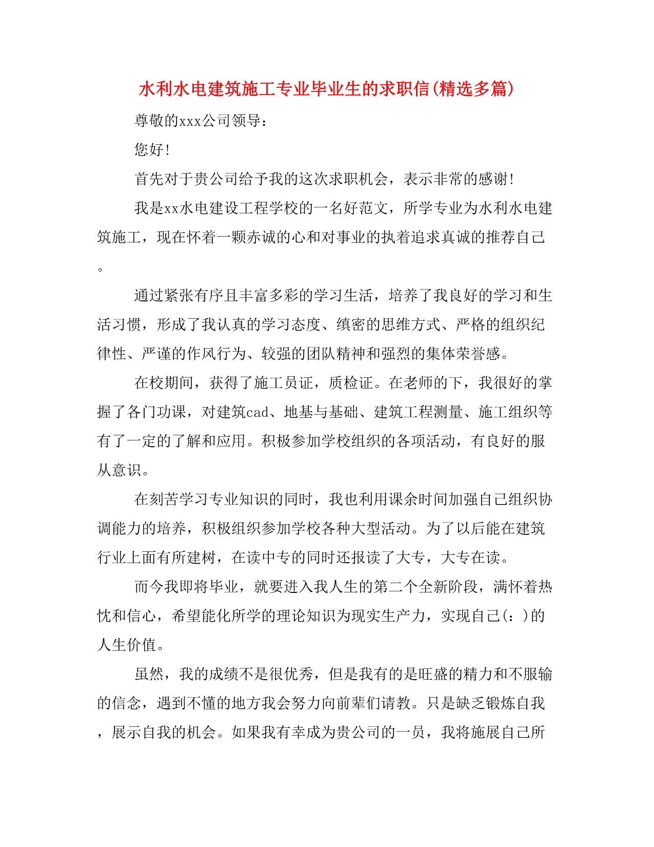 水利水电建筑施工专业毕业生的求职信(精选多篇)_第1页