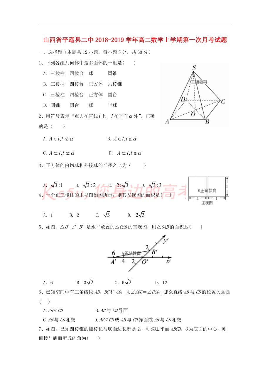 山西省平遥县二中2018－2019学年高二数学上学期第一次月考试题_第1页