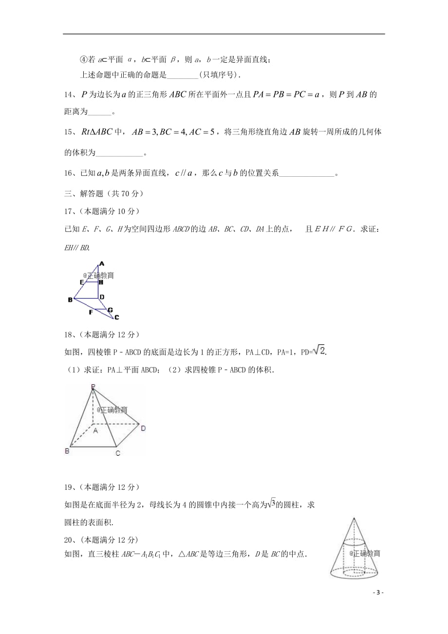 山西省平遥县二中2018－2019学年高二数学上学期第一次月考试题_第3页