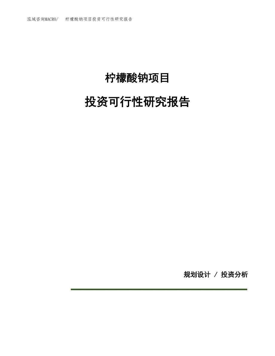 柠檬酸钠项目投资可行性研究报告.docx_第1页