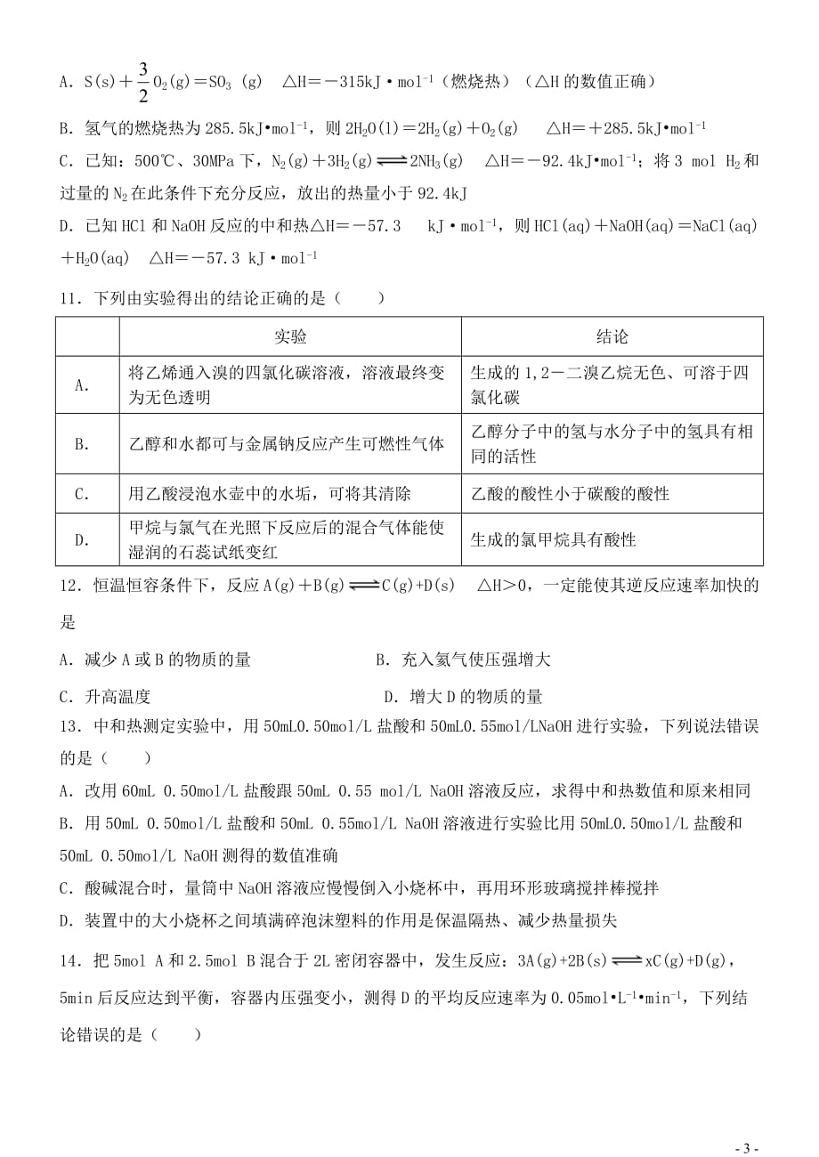 山西省2018－2019学年高二化学上学期9月模块诊断试题_第3页