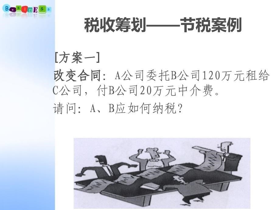 税收筹划实战_第5页