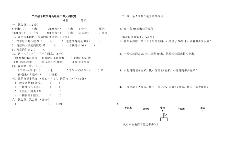 青岛版二年级下数学第三单元测试题_第1页