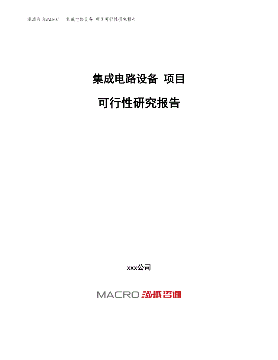 集成电路设备 项目可行性研究报告（总投资13000万元）（57亩）_第1页