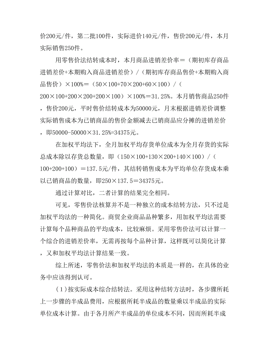 浅析应认可商贸企业结转成本零售价法(精选多篇)_第2页