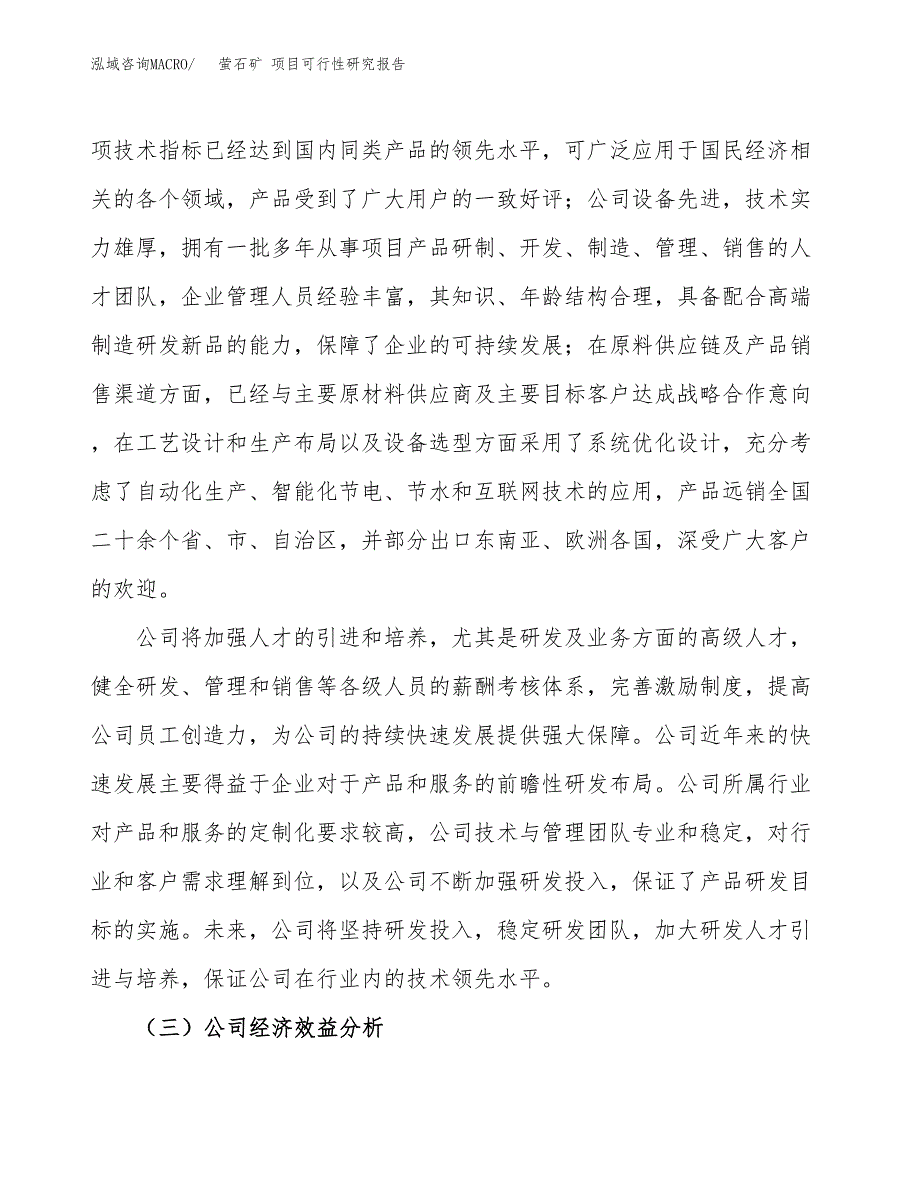 萤石矿 项目可行性研究报告（总投资17000万元）（67亩）_第4页