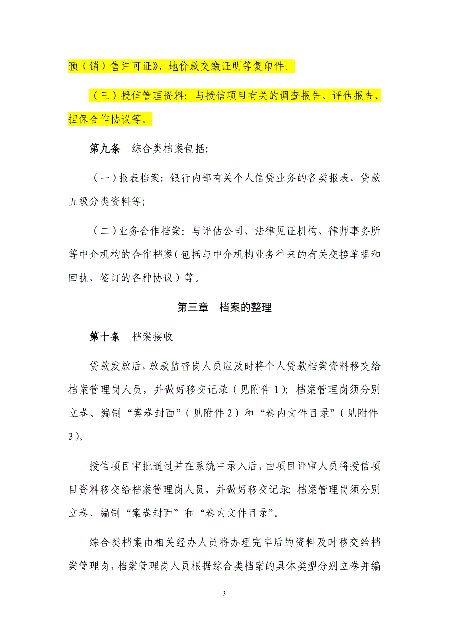 我国民生银行个人信贷业务档案管理办法_第3页