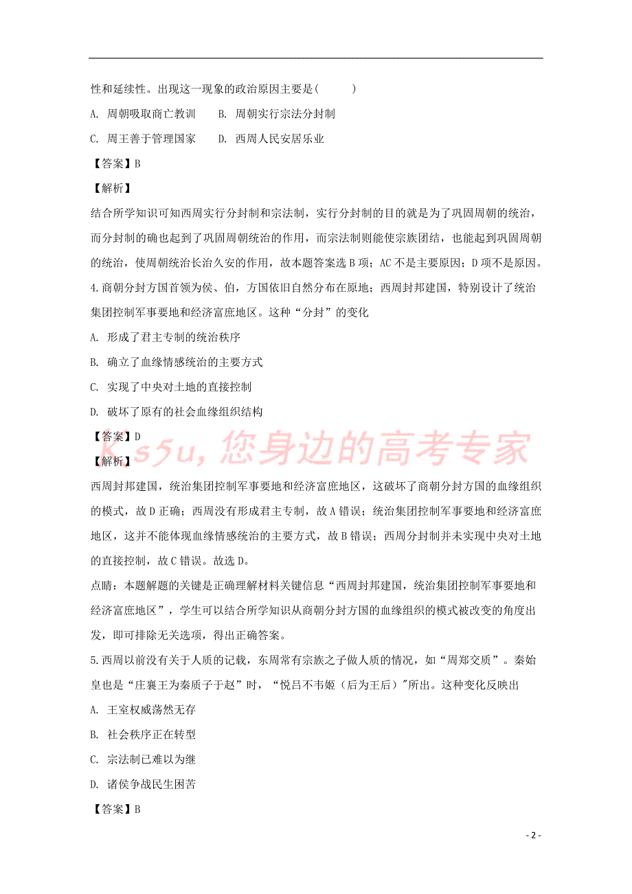 山西省2018－2019学年高一历史上学期10月月考试卷（含解析）_第2页