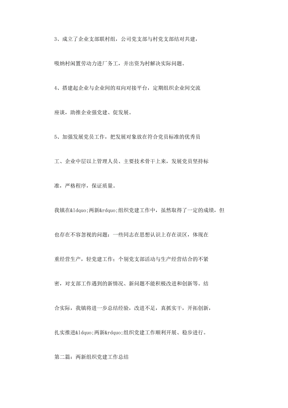 两新组织党建工作 总结.docx_第4页