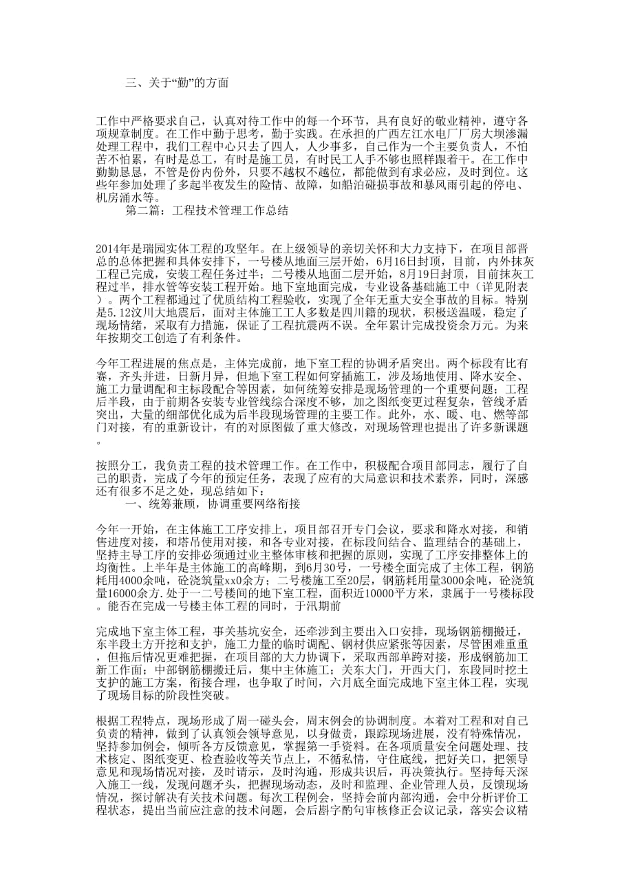 工程技术管理个人工作总结(精选多 篇).docx_第2页