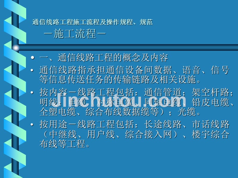 通信线路工程施工流程及操作规程、规范讲解_第2页