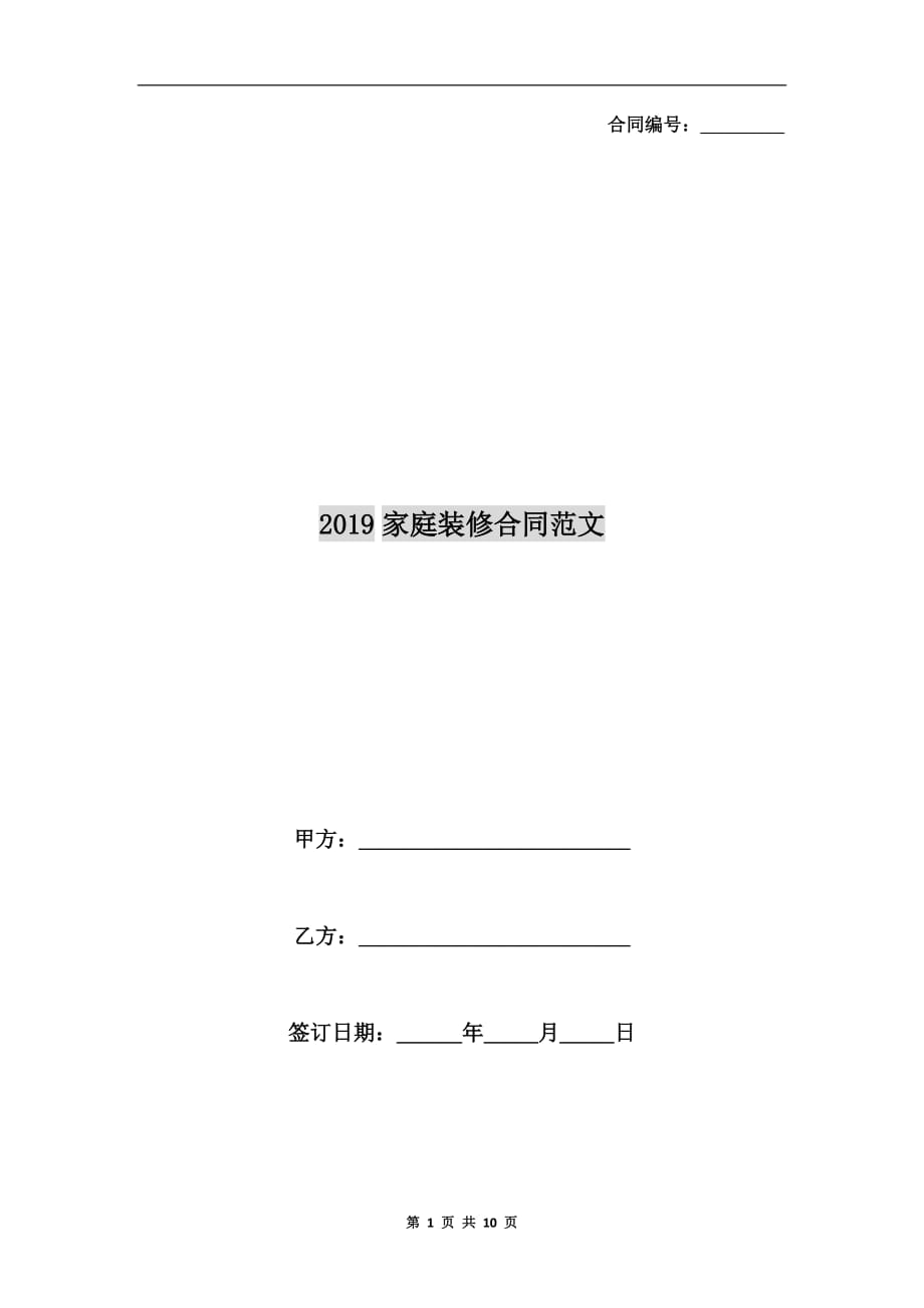 2019家庭装修合同范文_第1页