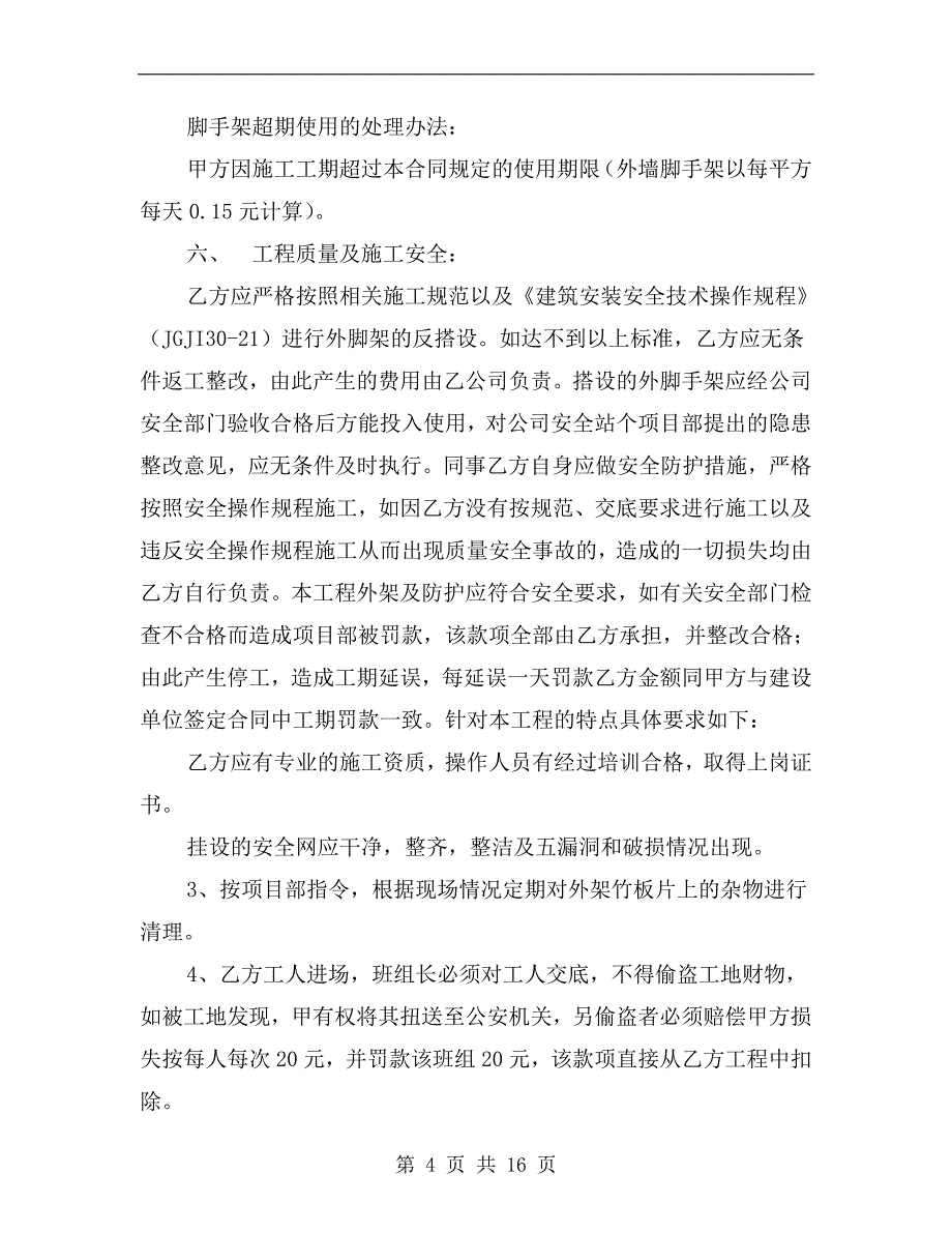 扣件式钢管脚手架及安全防护系统分包合同_第4页