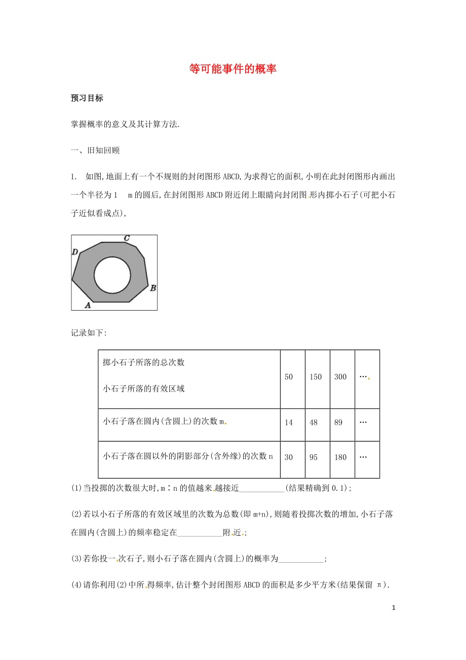 七年级数学下册第六章概率初步3等可能事件的概率学案（无答案）（新版）北师大版_第1页