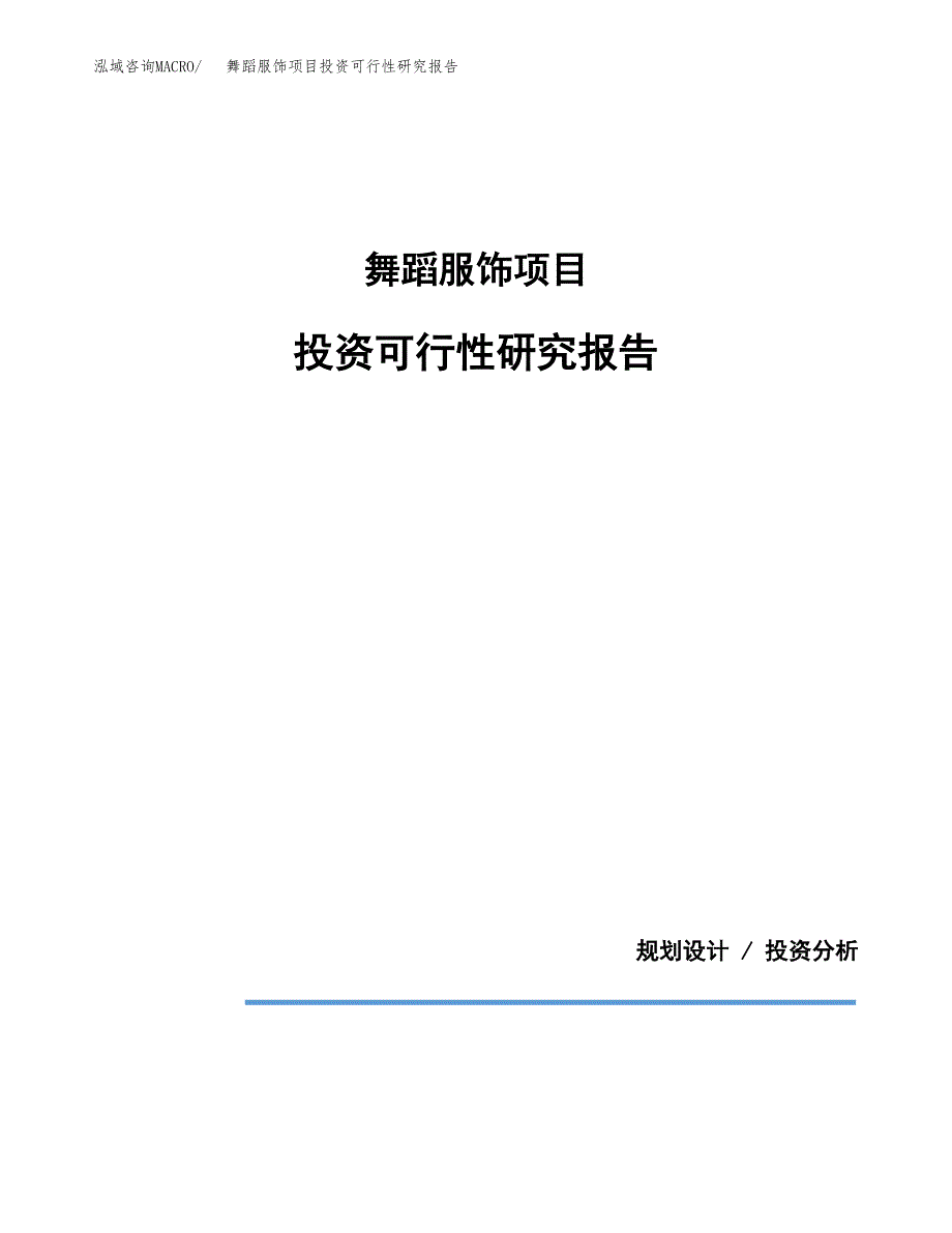 舞蹈服饰项目投资可行性研究报告.docx_第1页