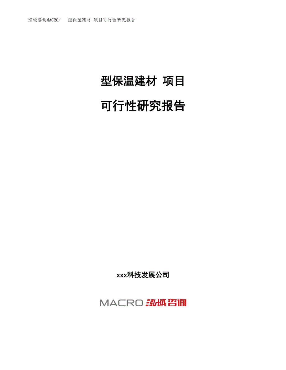 型保温建材 项目可行性研究报告（总投资4000万元）（21亩）_第1页