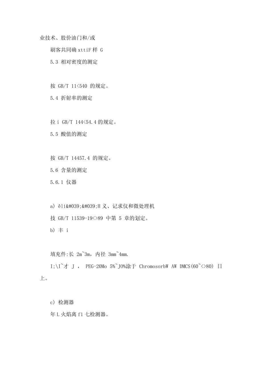 qbt 2753-2005 4-甲基-5-(β-羟乙基)噻唑_第5页