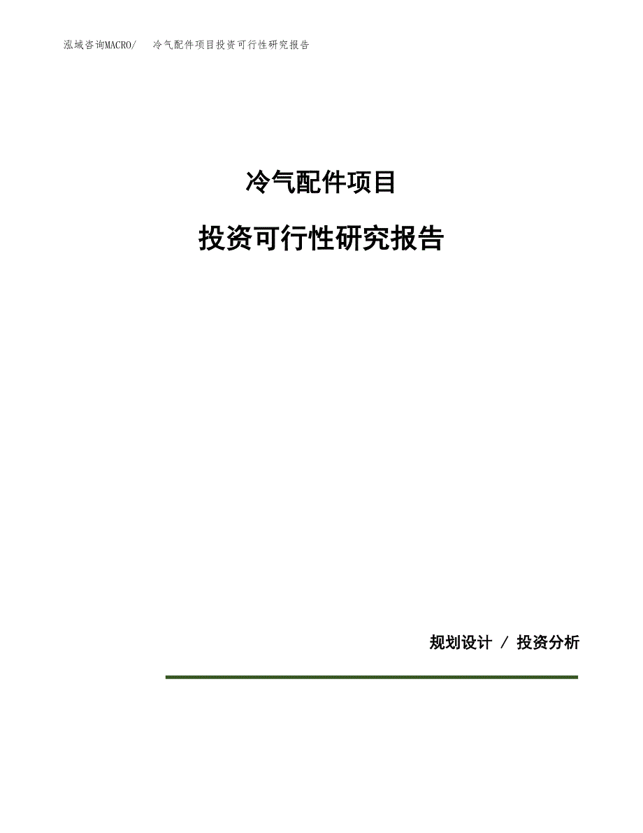 冷气配件项目投资可行性研究报告.docx_第1页